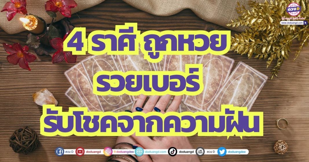 4 ราศี ถูกหวย รวยเบอร์ รับโชคจากความฝัน