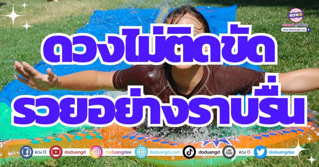 ดวงการเงิน ดวงการงาน นำพาชีวิตร่ำรวย 2567