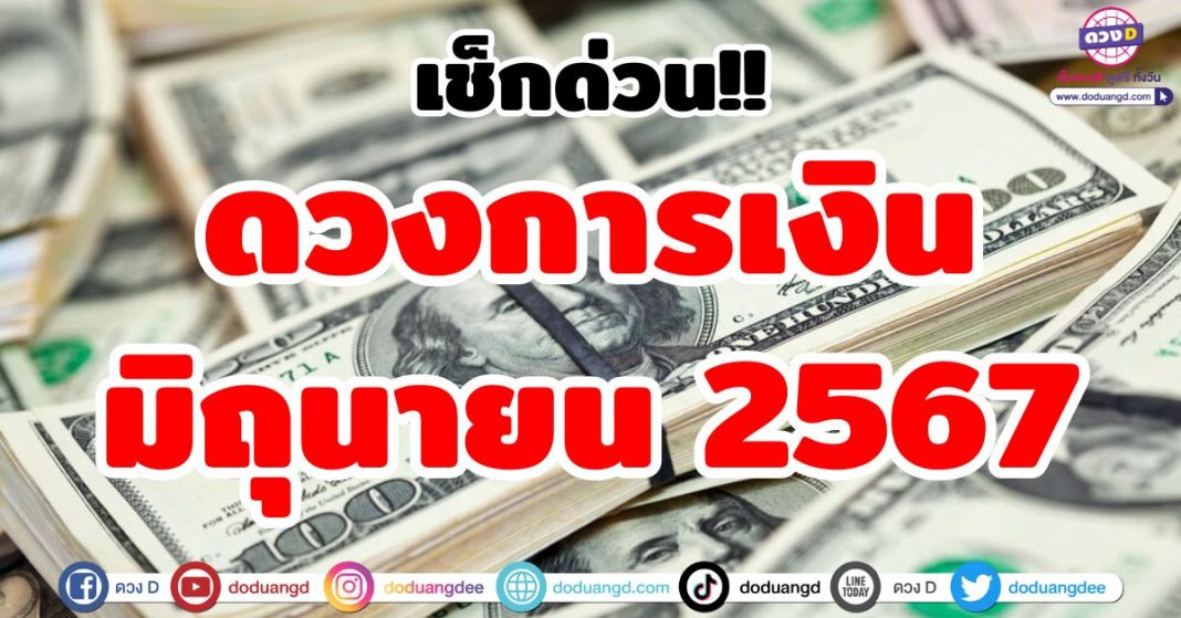 ดวงการเงิน มิถุนายน 2567