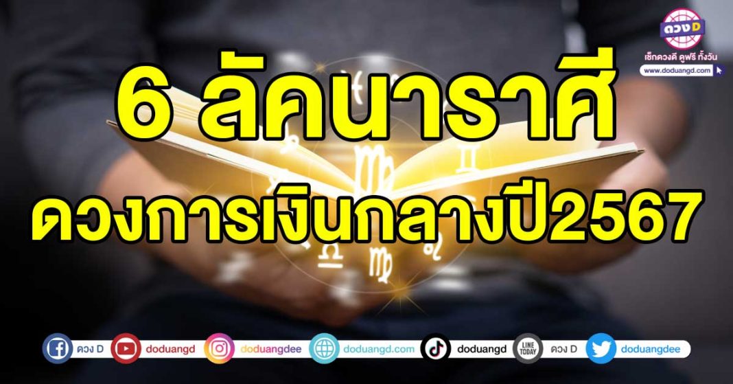 ดวงการเงินกลางปี2567