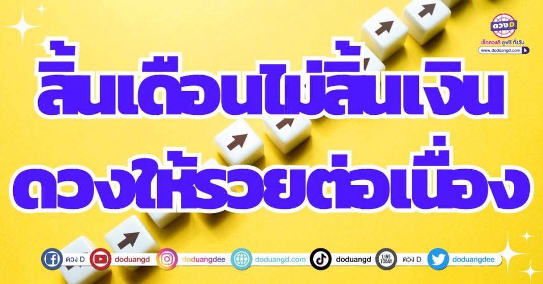 ดวงมีเงินไหลมาเทมา ร่ำรวยต่อเนื่อง 2567