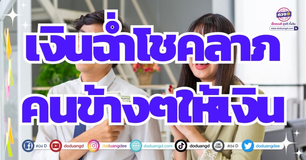 ดวงมีโชคลาภ ลาภลอย ดวงรับทรัพย์ไม่ทันตั้งตัว 2567