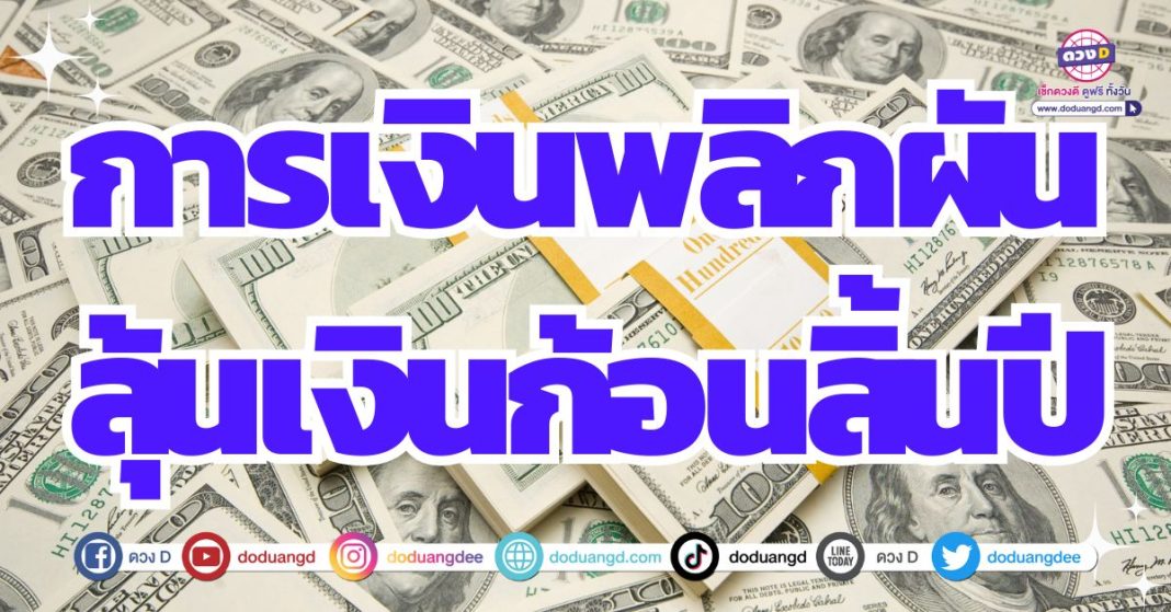 ดวงเปลี่ยน การเงินดี ดวงครึ่งปีหลัง 2567