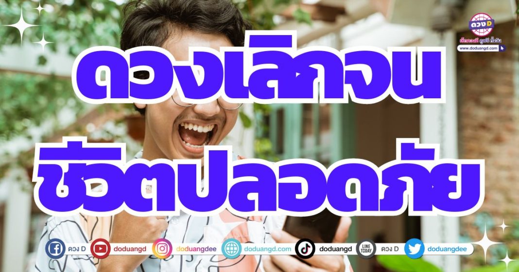 ดวงเลิกจน พ้นเคราะห์ ได้รวย 2567