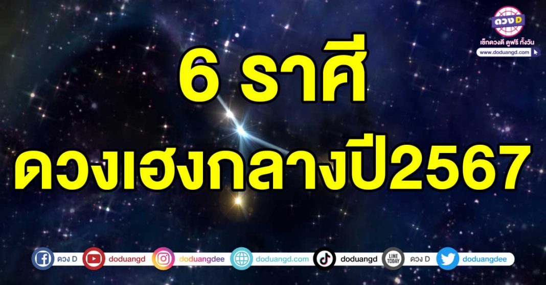 ดวงเฮงกลางปี2567