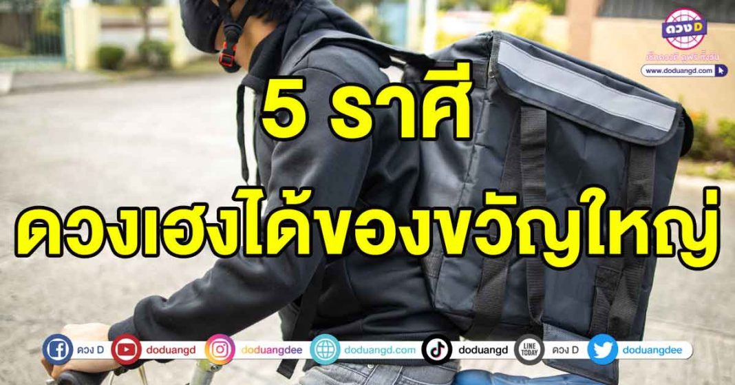 ดวงเฮงได้ของขวัญใหญ่