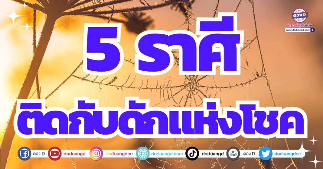 ดวงโชคลาภเด่น 2567 รับทรัพย์สมบูรณ์