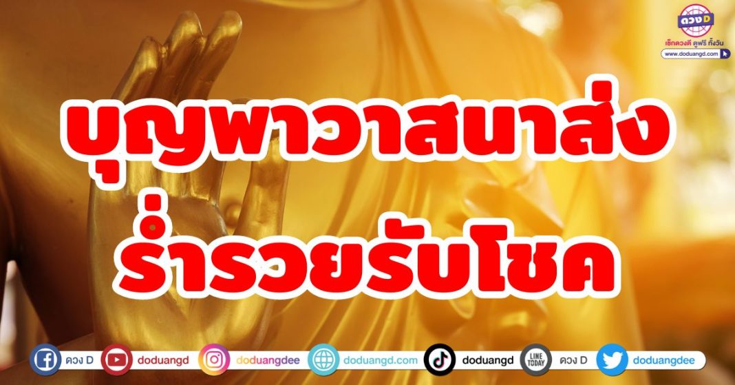 บุญพาวาสนาส่งร่ำรวยรับโชค