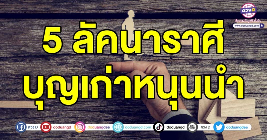 บุญเก่าหนุนนำ