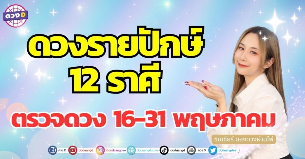 เปิดไพ่ 12 ราศี ดวงรายปักษ์ 16-31 พฤษภาคม ซินเซียร์ มองดวงผ่านไพ่