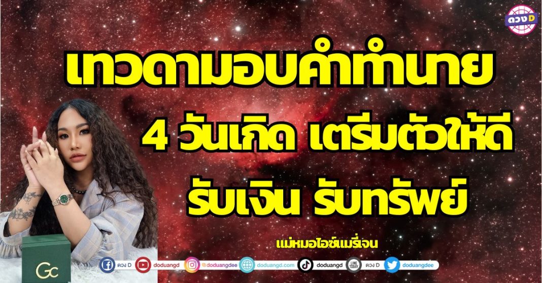 4 วันเกิด ชีวิตเปลี่ยน รับทรัพย์ใหญ่ สมหวังในเรื่องเงิน แม่หมอไอซ์แมรี่เจน