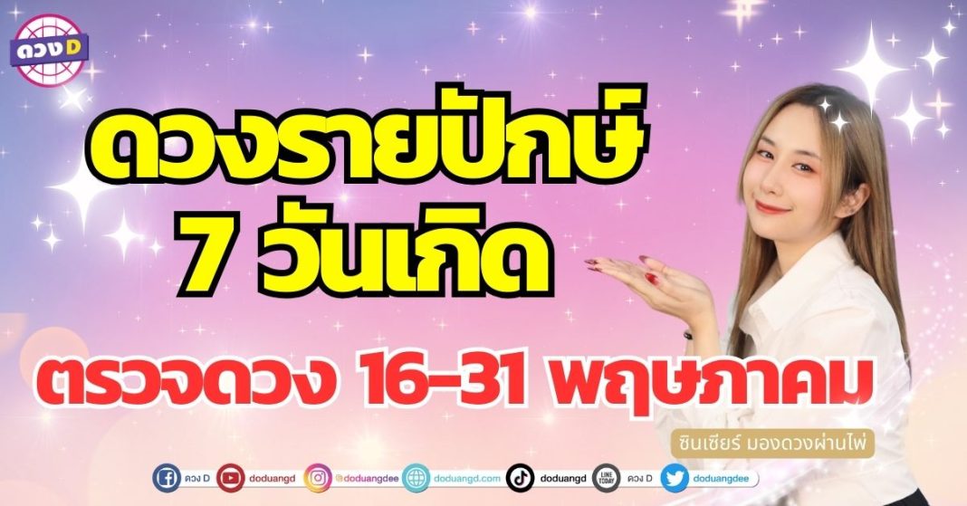 เปิดไพ่ 7 วันเกิด ดวงรายปักษ์ 16-31 พฤษภาคม ซินเซียร์ มองดวงผ่านไพ่