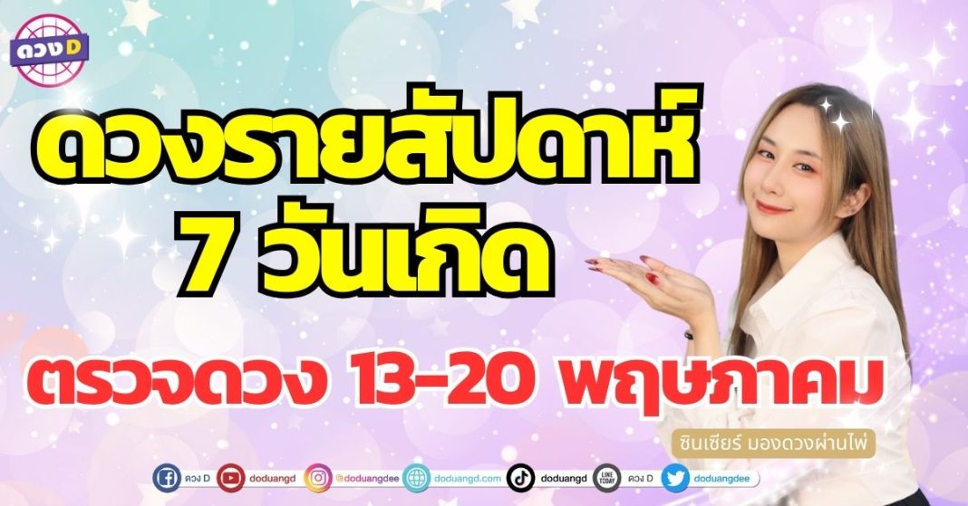 ดวงรายสัปดาห์ 13- 20 พฤษภาคม ซินเซียร์ มองดวงผ่านไพ่