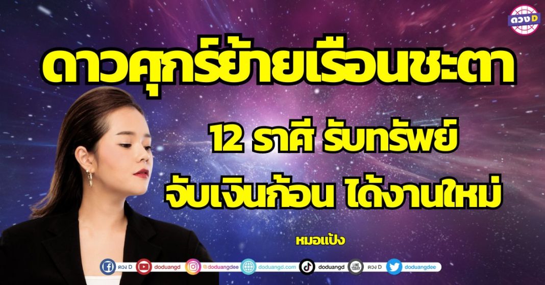 ดาวศุกร์ย้ายเรือนชะตา 12 ราศี รับทรัพย์ จับเงินก้อน ได้งานใหม่ หมอแป้ง