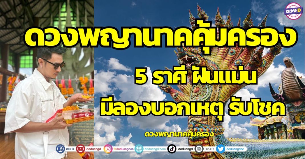 ดวงพญานาคคุ้มครอง 5 ราศี รับดวงโชคลาภ ฝันแม่น ฝันเห็นโชค ดวงพญานาคคุ้มครอง