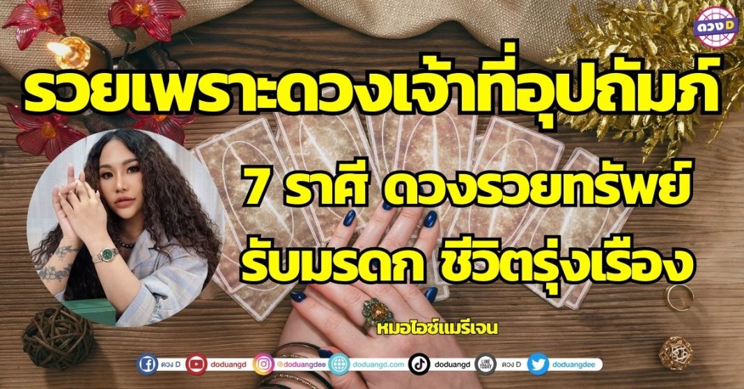 หมอไอซ์แมรี่เจน ยืนยัน 7 ราศี ดวงวาสนาดี เจ้าที่อุปถัมภ์ รับทรัพย์ รับเงิน