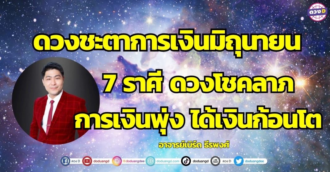 7 ราศี ดวงโชคลาภ การเงิน มีดวงใหญ่ได้เงินก้อนโต อาจารย์เบิร์ด ธีรพงศ์