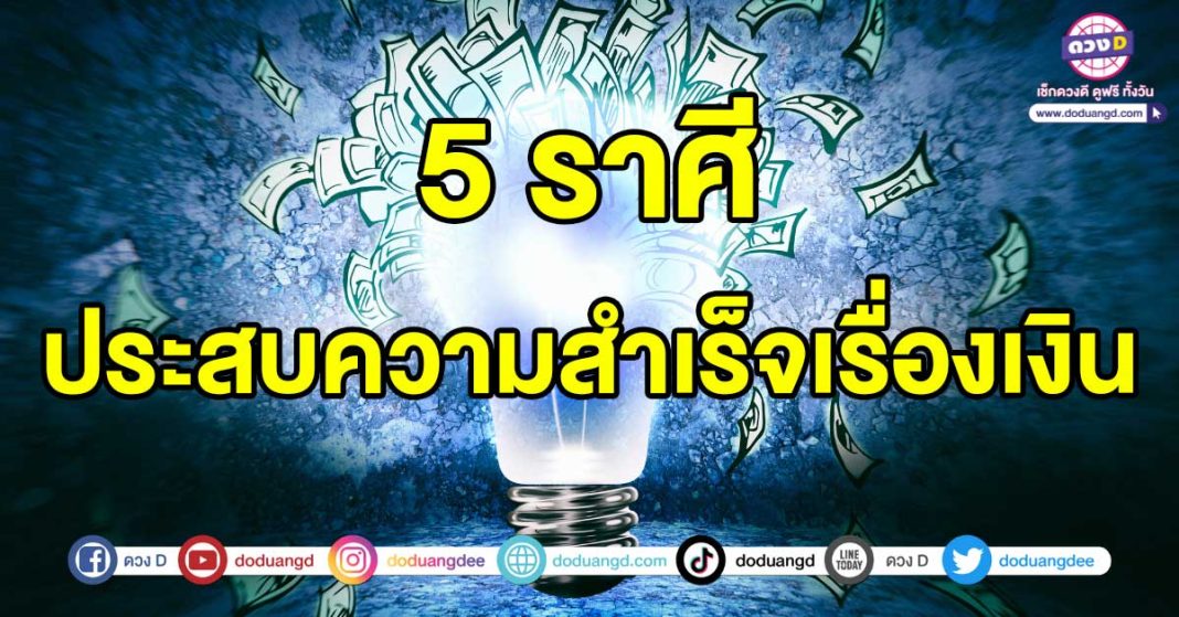 ประสบความสำเร็จเรื่องเงิน