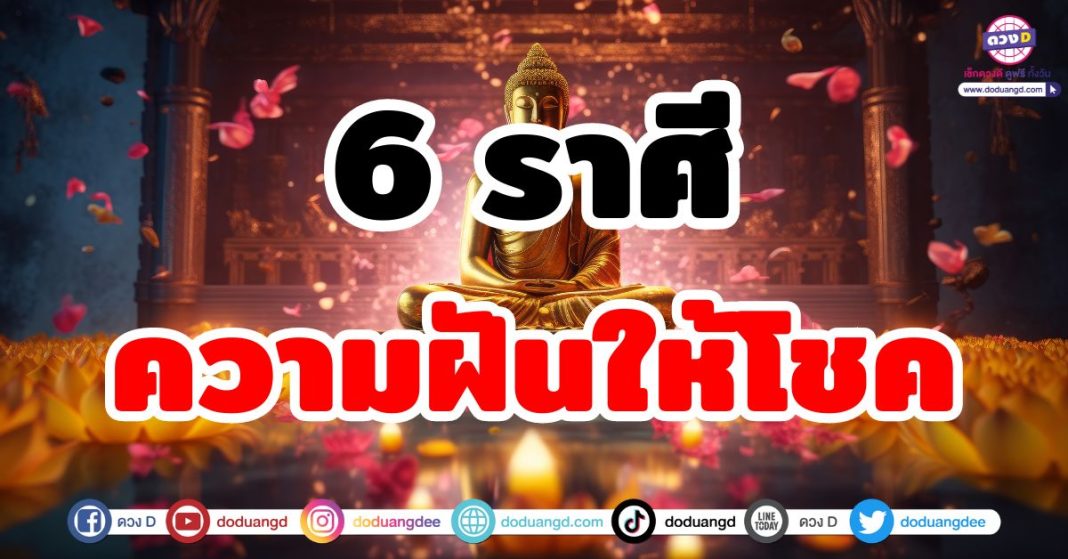 ฝันให้โชค ฝันเห็นพร