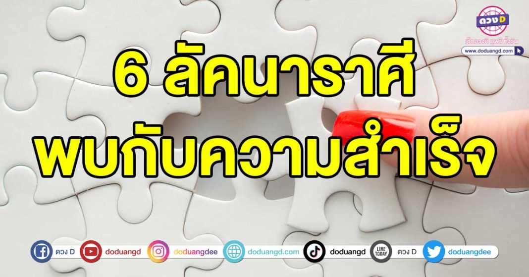 พบกับความสำเร็จ