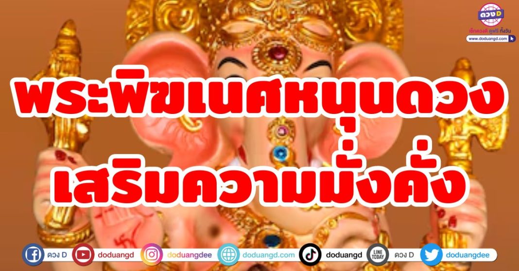 พระพิฆเนศหนุนดวงเสริมความมั่งคั่ง