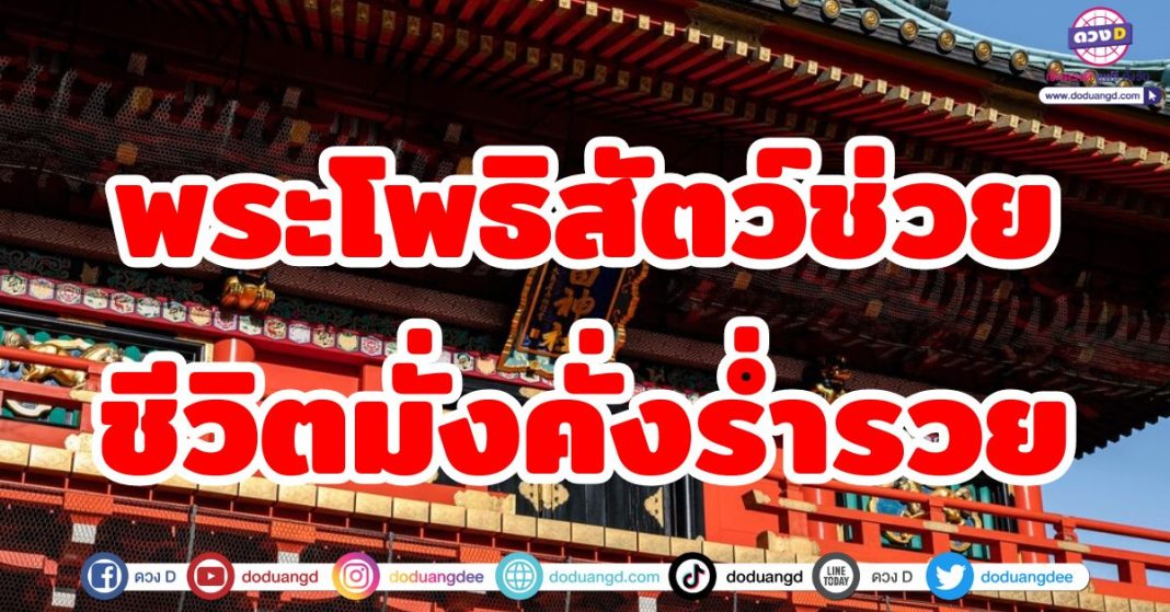 พระโพธิสัตว์ปัดเป่า ชีวิตมั่งคั่งร่ำรวย