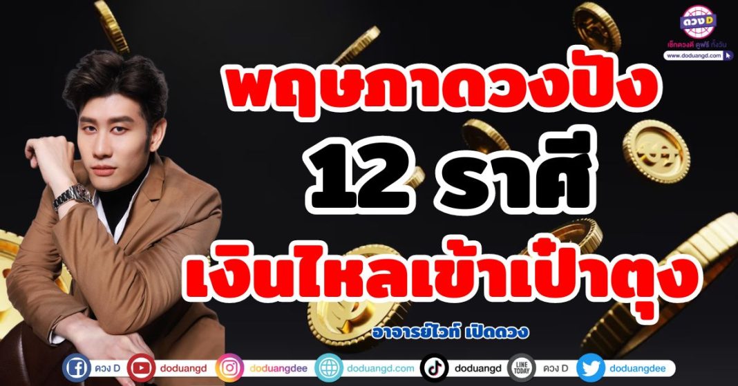 พฤษภาดวงปัง อาจารย์ไวท์ เปิดดวง