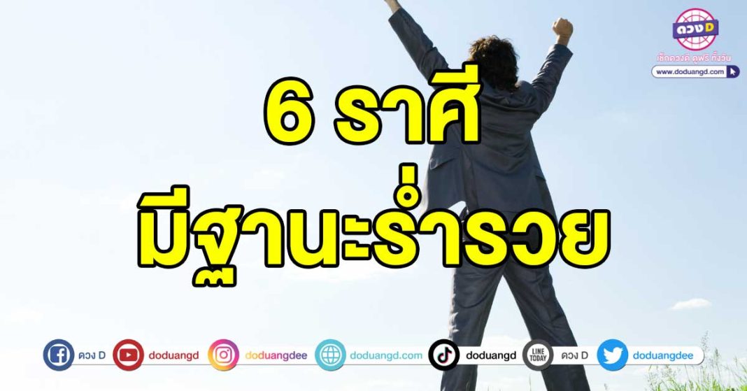 มีฐานะร่ำรวย