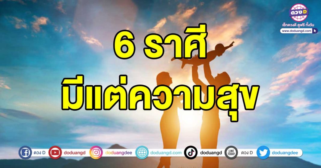 มีแต่ความสุข