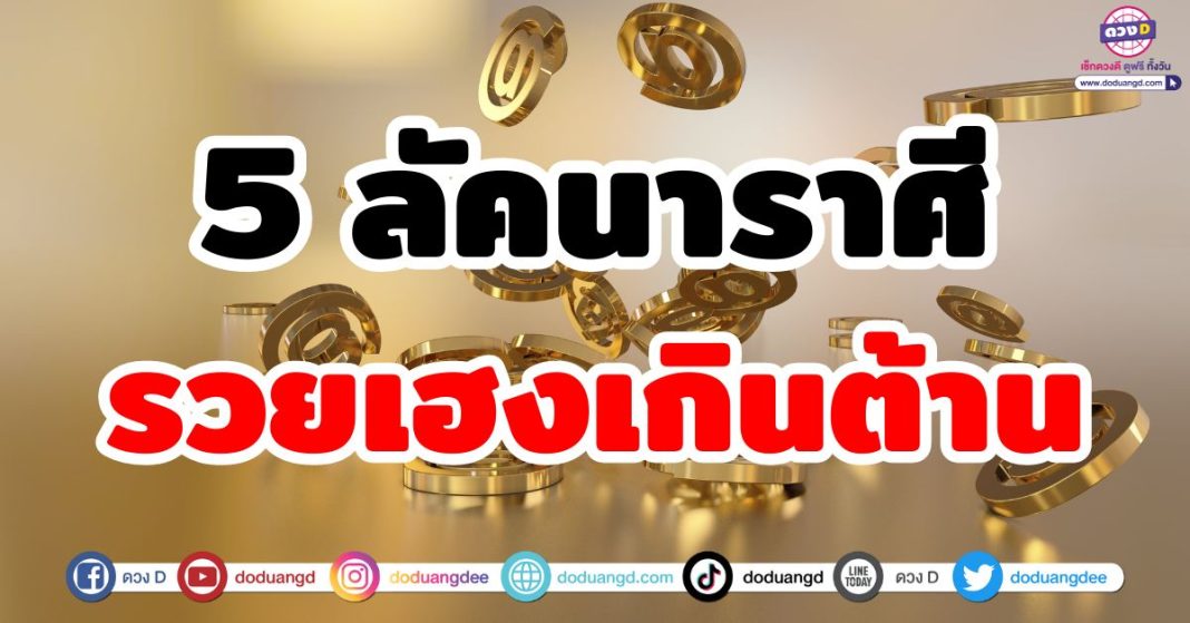 รวยเฮงเกินต้าน 5 ลัคนาราศี