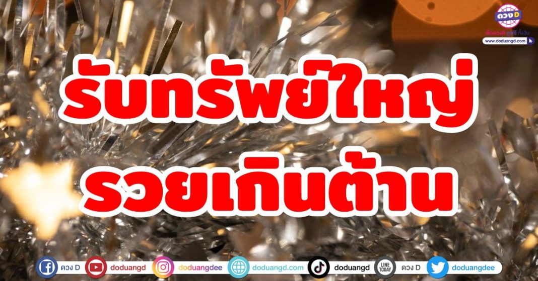 รับทรัพย์ใหญ่รวยเกินต้าน