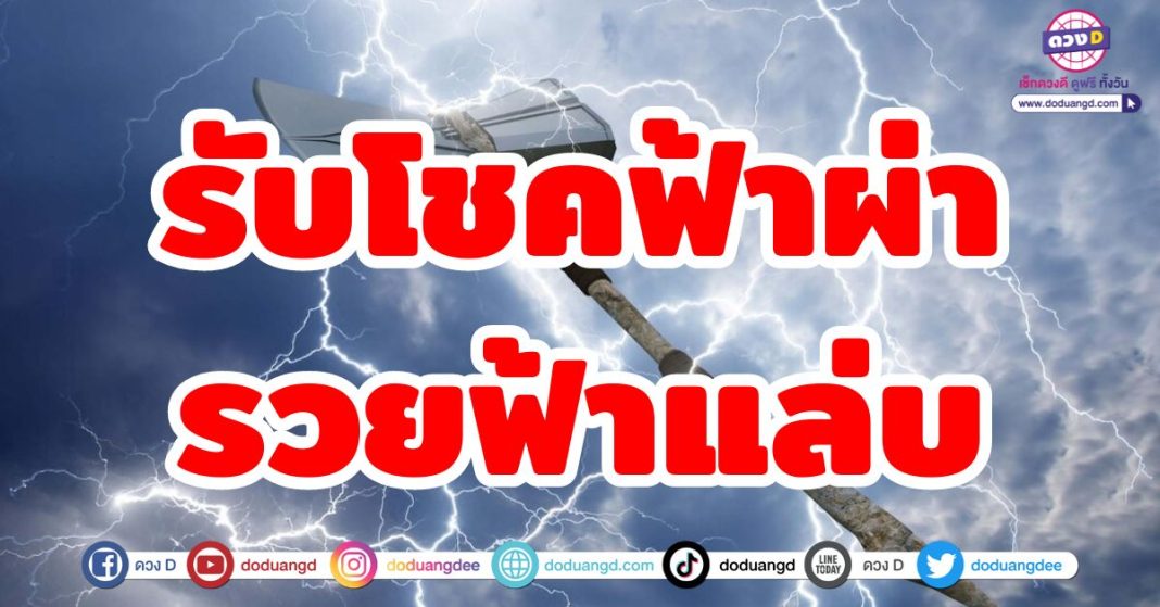 รับโชคฟ้าผ่า รวยฟ้าแล่บ