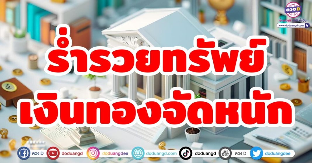 ร่ำรวยทรัพย์เงินทองจัดหนัก