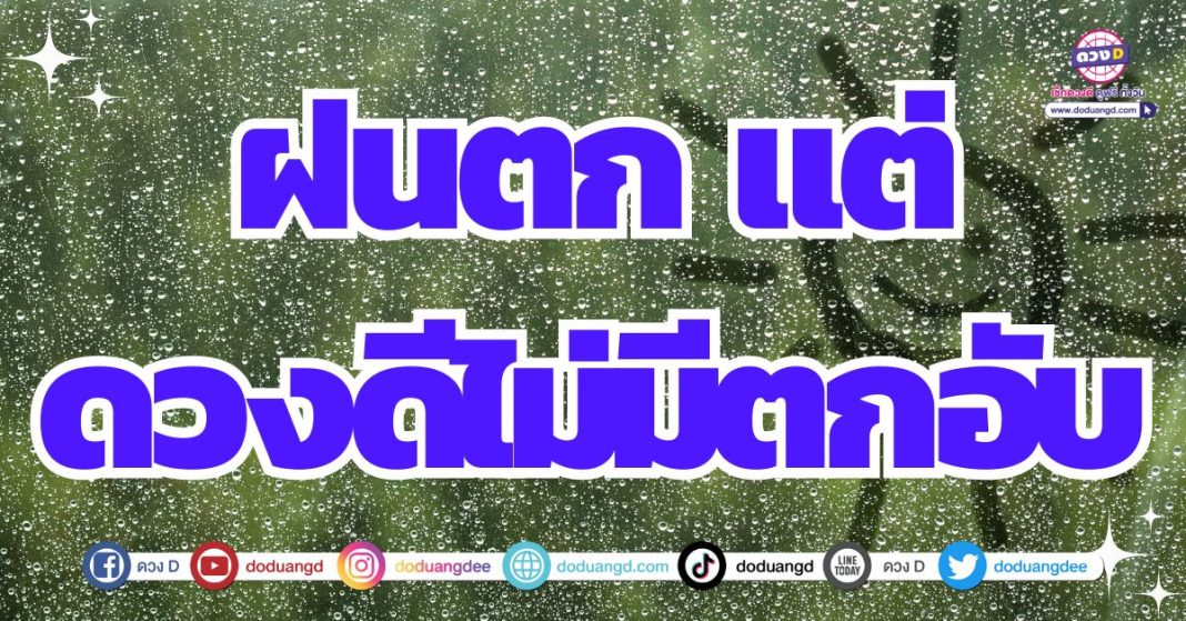 หน้าฝนช่วงนี้ ดวงการเงินดีไม่มีตก 2567