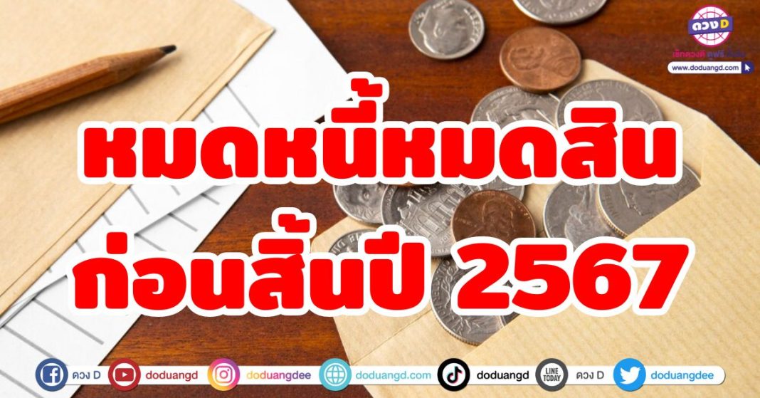 หมดหนี้หมดสิน ก่อนสิ้นปี 2567