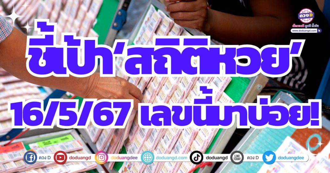 ลอตเตอรี หวยรัฐบาล 16/5/67