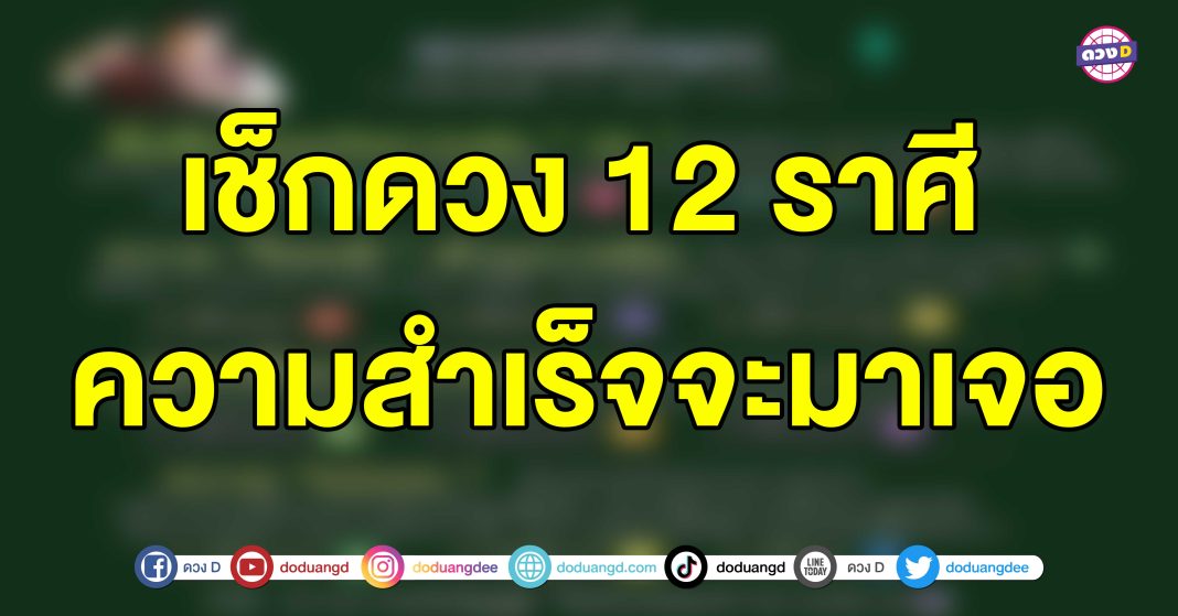 เช็กดวง12ราศี