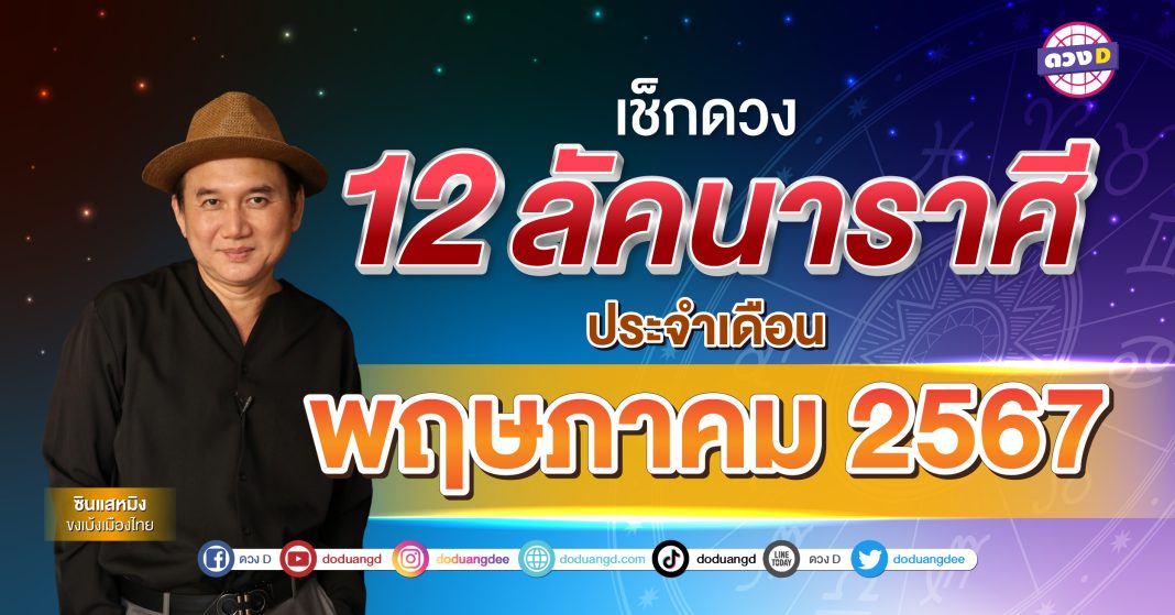 เช็กดวงลัคนาราศีประจำเดือน พฤษภาคม-14