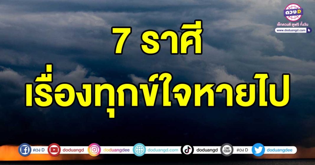 เรื่องทุกข์ใจหายไป