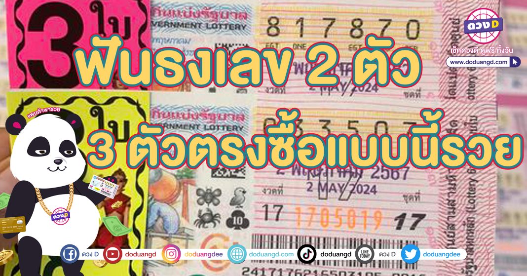 เลขฟันธง หวยดัง 2 พฤษภาคม67