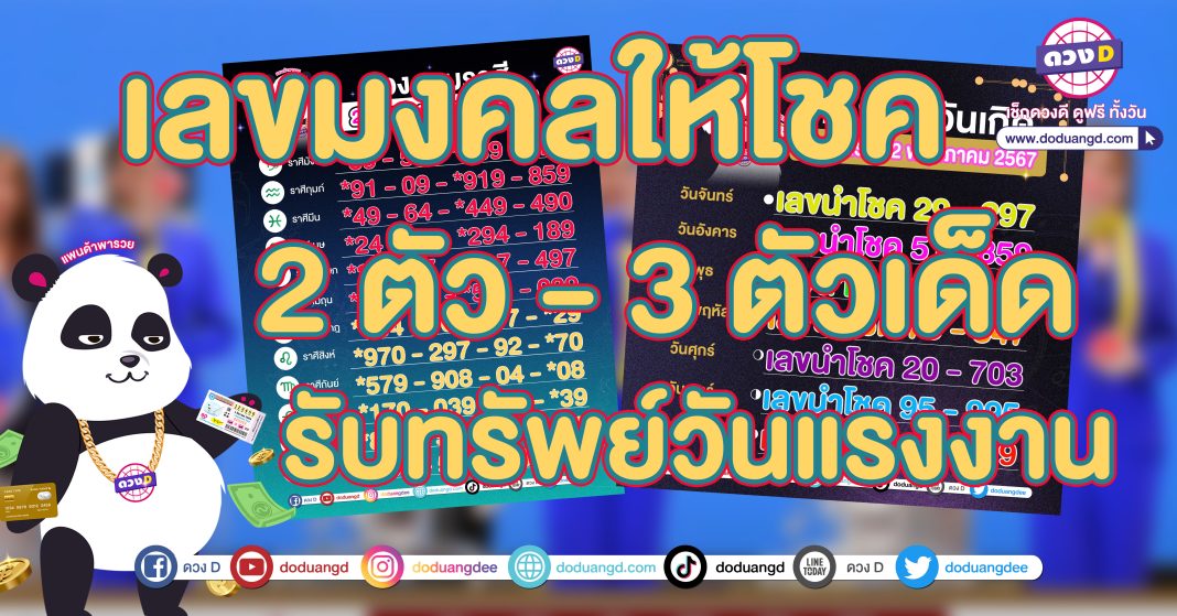 เลขมงคล 12ราศี หวยวันแรงงาน 2 พฤษภาคม