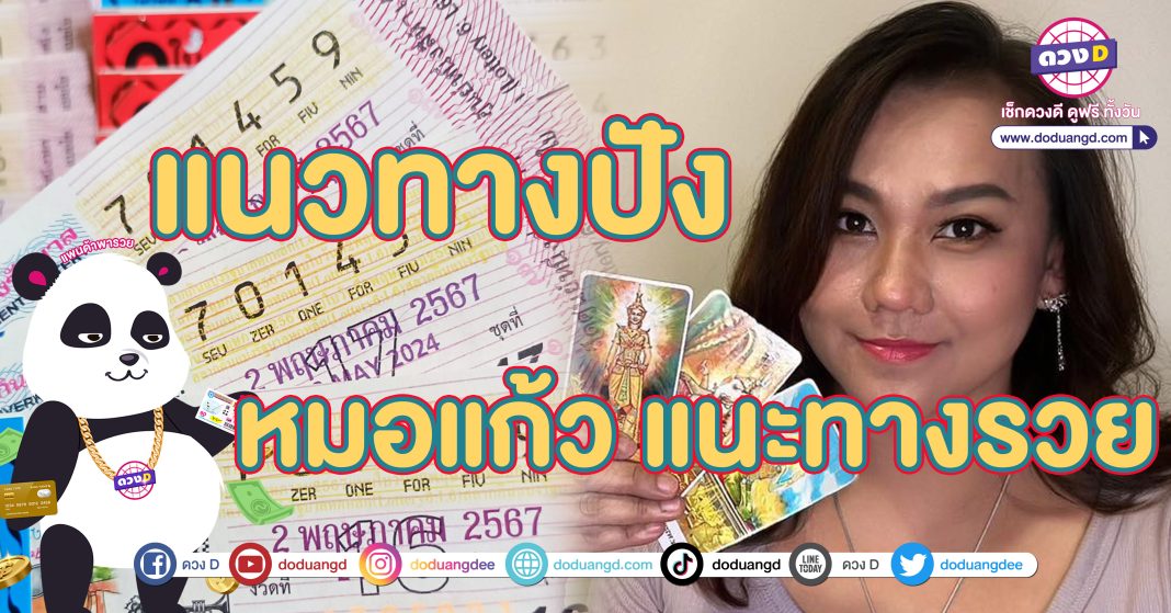 เลขเด็ด หมอแก้ว แม่นชัวร์ หวยไทย 2 พฤษภาคม2567