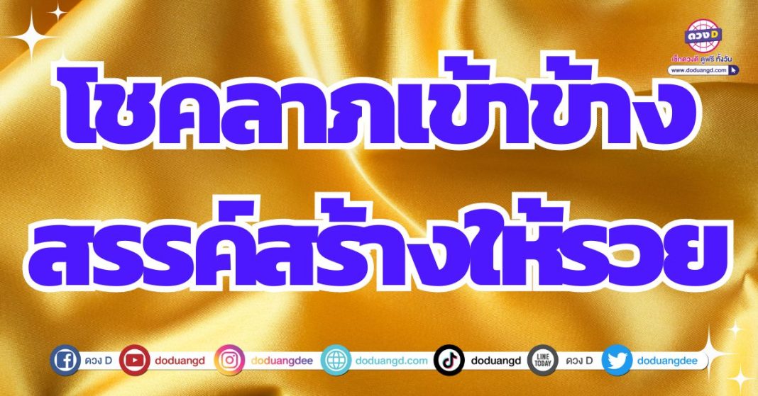 โชคลาภเด่น ดวงการเงินเปล่งประกาย 2567