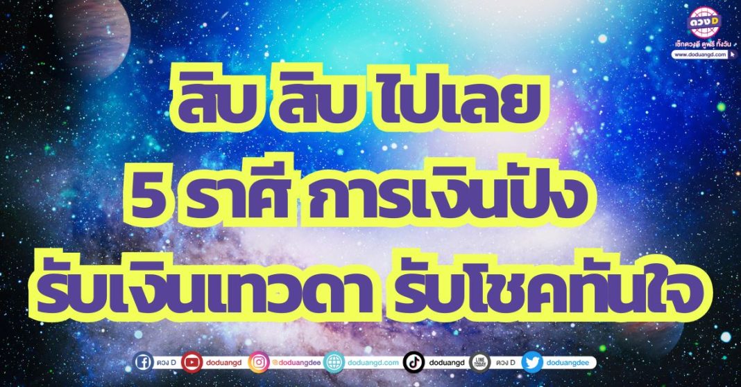 เต็มสิบไปเลย 5 ราศี การเงินปัง รับเงินเทวดา รับโชคทันใจ