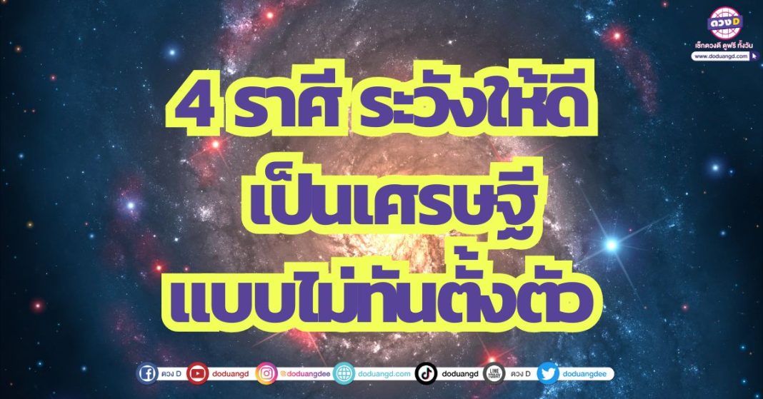 4 ราศี ระวัง งวดต่อไปมาไว รวย เป็นเศรษฐีแบบไม่ทันตั้งตัว