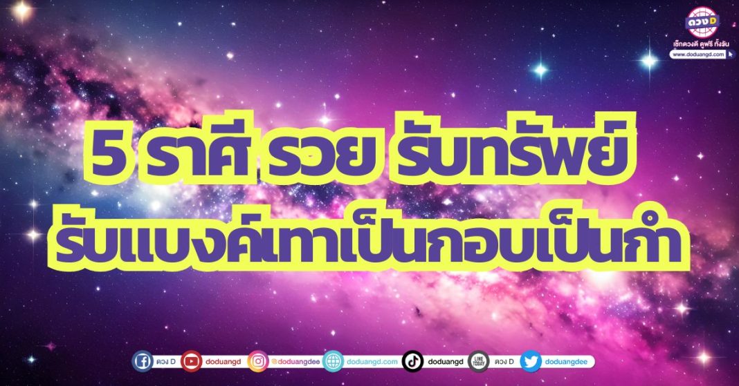 5 ราศี รวย รับทรัพย์ รับแบงค์เทาเป็นกอบเป็นกำ