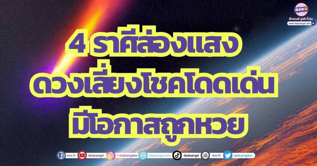 4 ราศีส่องแสง ดวงเสี่ยงโชคโดดเด่น มีโอกาสถูกหวย