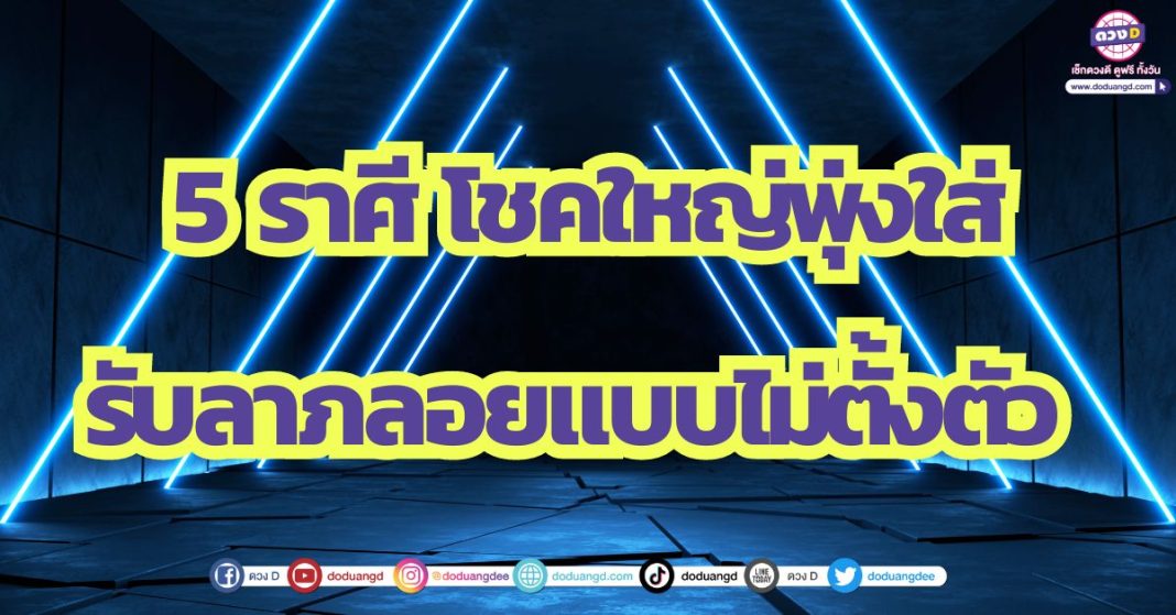 โคตรซิ่งโคตรปัง 5 ราศี โชคใหญ่พุ่งใส่ รับลาภลอย แบบไม่ตั้งตัว