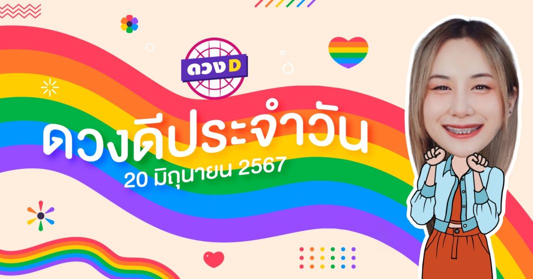 ดวงดีประจำวัน ดวงวันพฤหัสบดีที่ 20 มิถุนายน 2567 ซินเซียร์ มองดวงผ่านไพ่