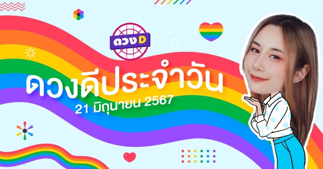 ดวงดีประจำวัน ดวงวันศุกร์ที่ 21 มิถุนายน 2567 ซินเซียร์ มองดวงผ่านไพ่